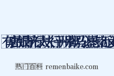 有唐故银青光禄大夫行平州别驾马公墓志铭近义词是什么意思的图片